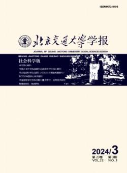 北京交通大学学报·社会科学版期刊
